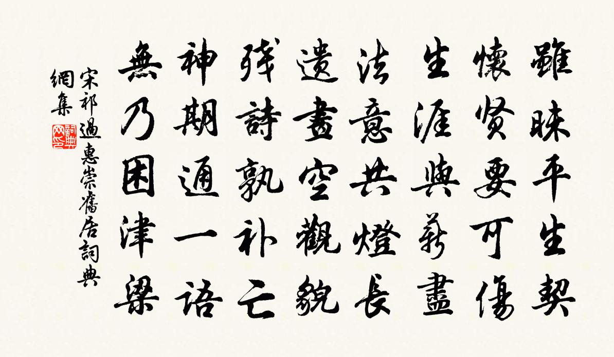 宋祁过惠崇旧居书法作品欣赏