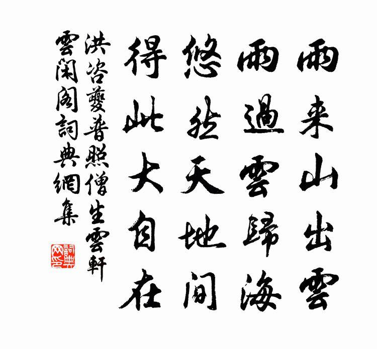 洪咨夔普照僧生云轩云闲阁书法作品欣赏