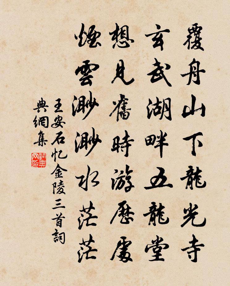 王安石忆金陵三首书法作品欣赏