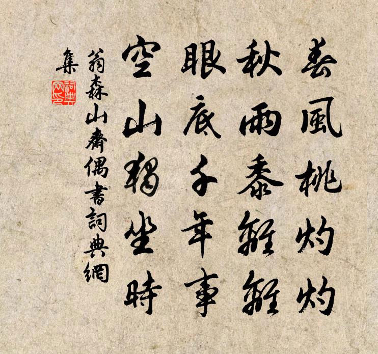 翁森山斋偶书书法作品欣赏