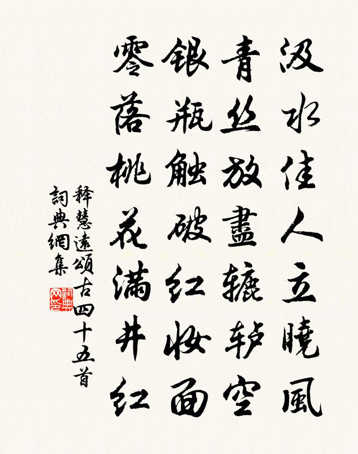 释慧远颂古四十五首书法作品欣赏