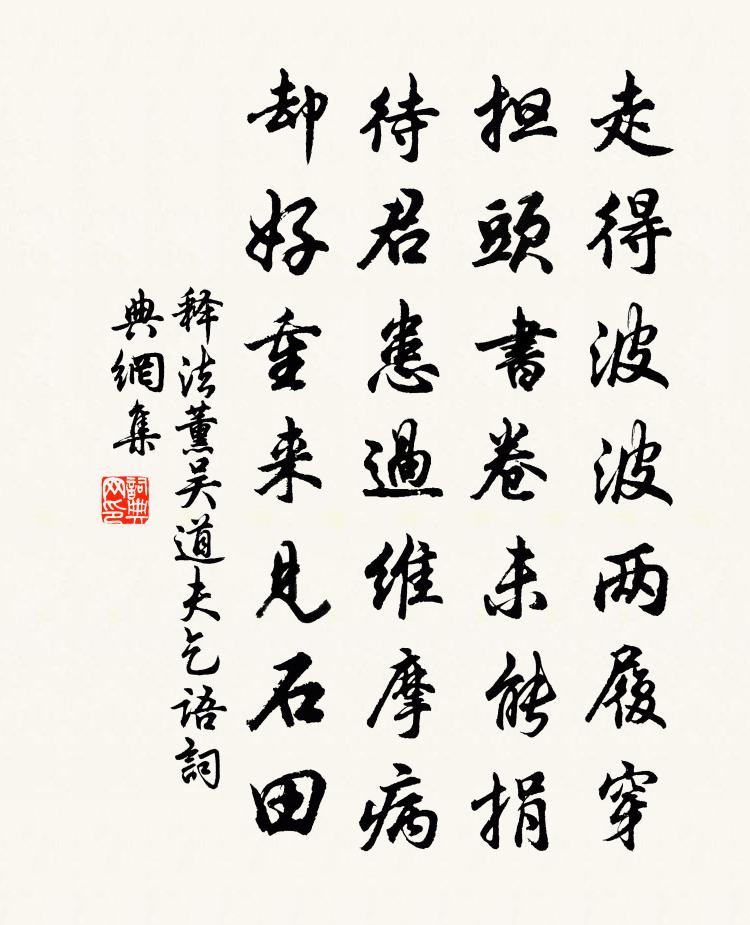 释法薰吴道夫乞语书法作品欣赏