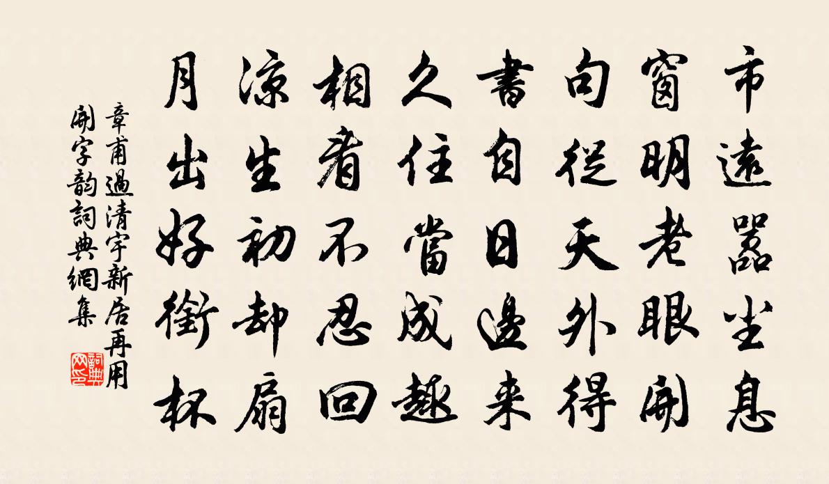 章甫过清宇新居再用开字韵书法作品欣赏