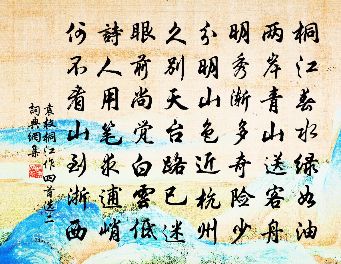 袁枚桐江作（四首选二）书法作品欣赏