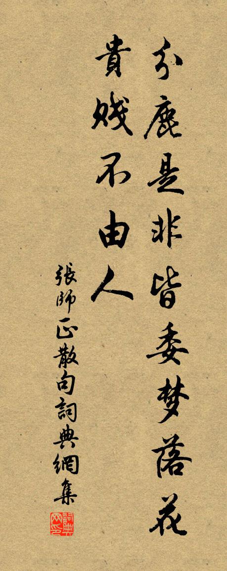 张师正句书法作品欣赏