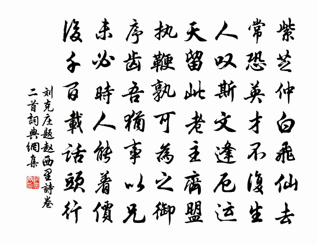 刘克庄题赵西里诗卷二首书法作品欣赏