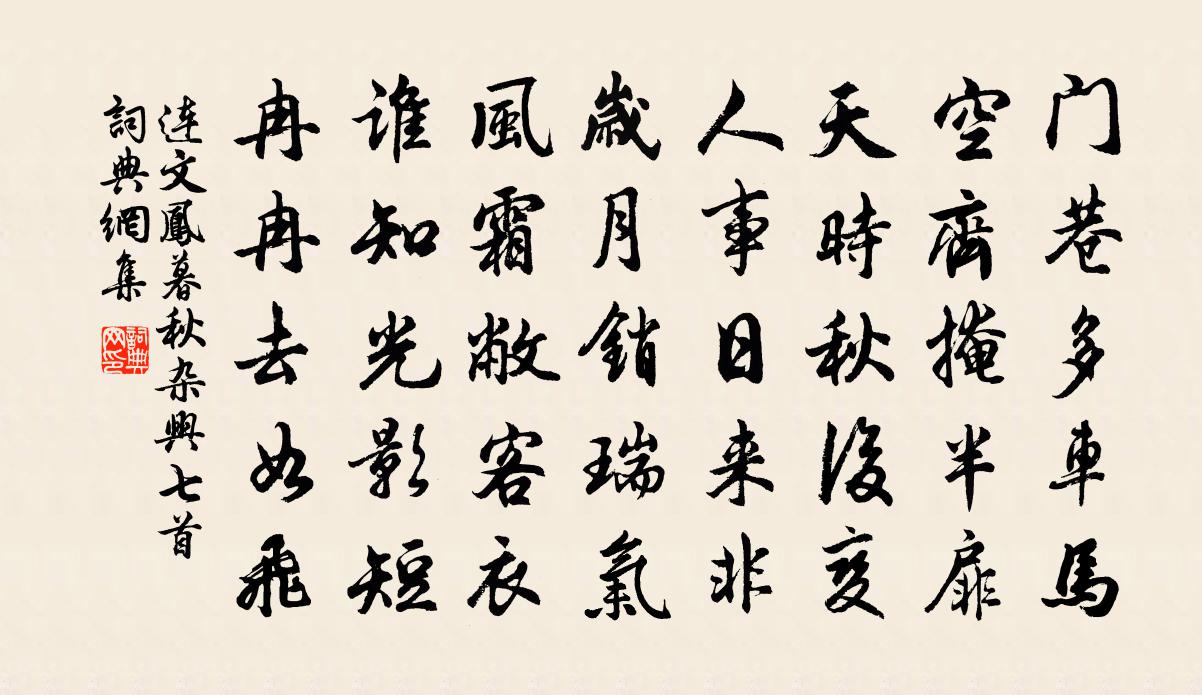 连文凤暮秋杂兴七首书法作品欣赏