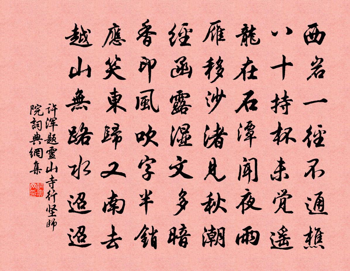 许浑题灵山寺行坚师院书法作品欣赏
