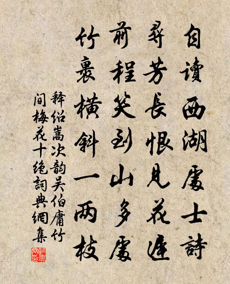 释绍嵩次韵吴伯庸竹间梅花十绝书法作品欣赏