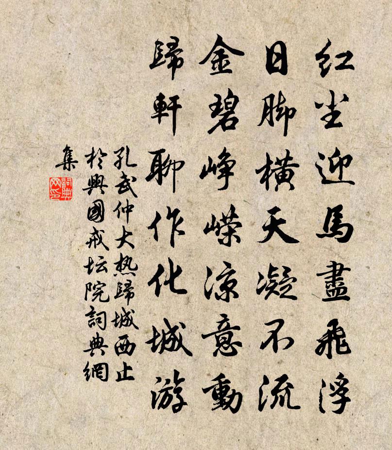 孔武仲大热归城西止于兴国戒坛院书法作品欣赏