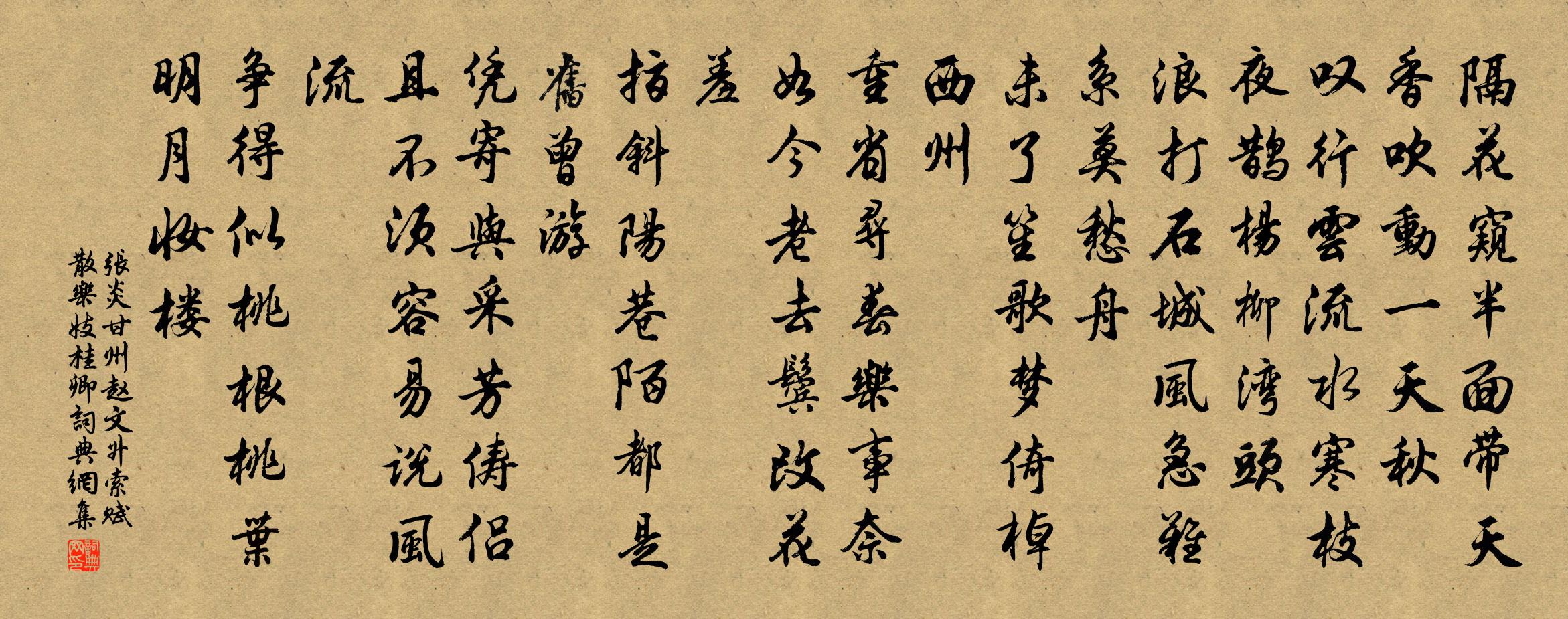 张炎甘州（赵文升索赋散乐妓桂卿）书法作品欣赏