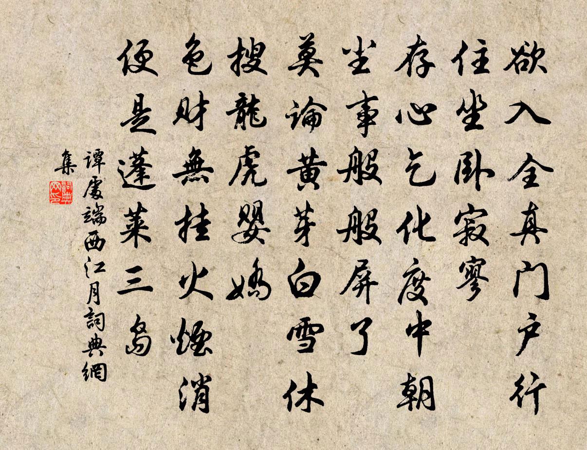 谭处端西江月书法作品欣赏