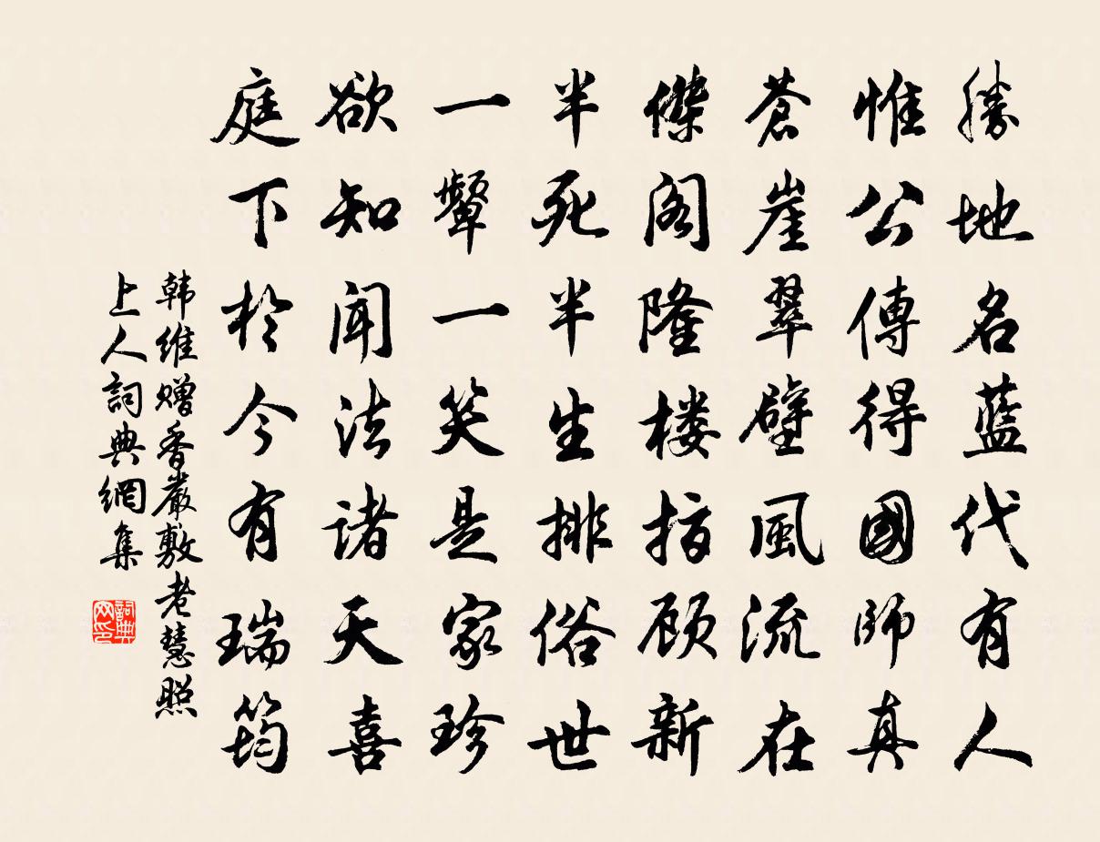 韩维赠香严敷老慧照上人书法作品欣赏