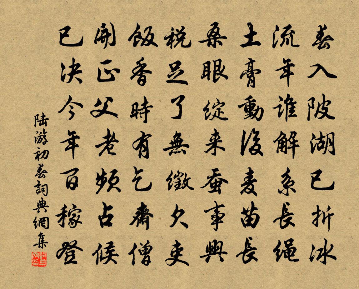 陆游初春书法作品欣赏