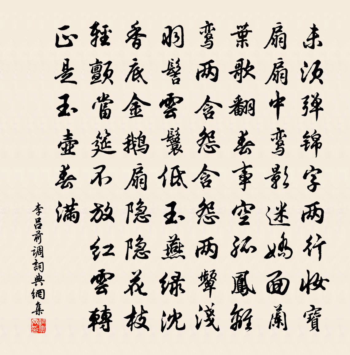 李吕前调书法作品欣赏