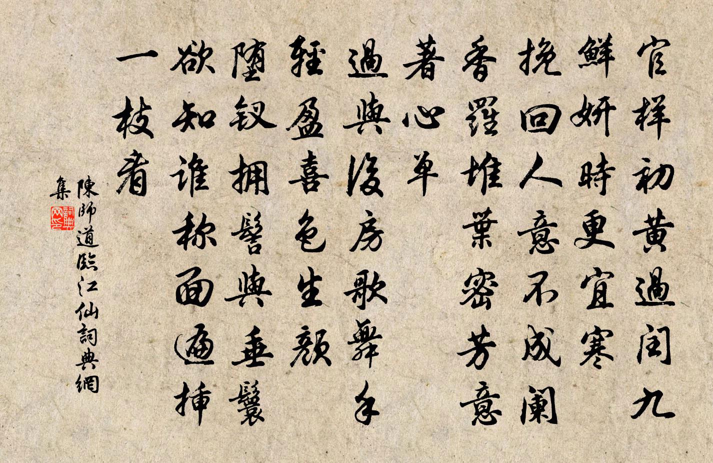 陈师道临江仙书法作品欣赏