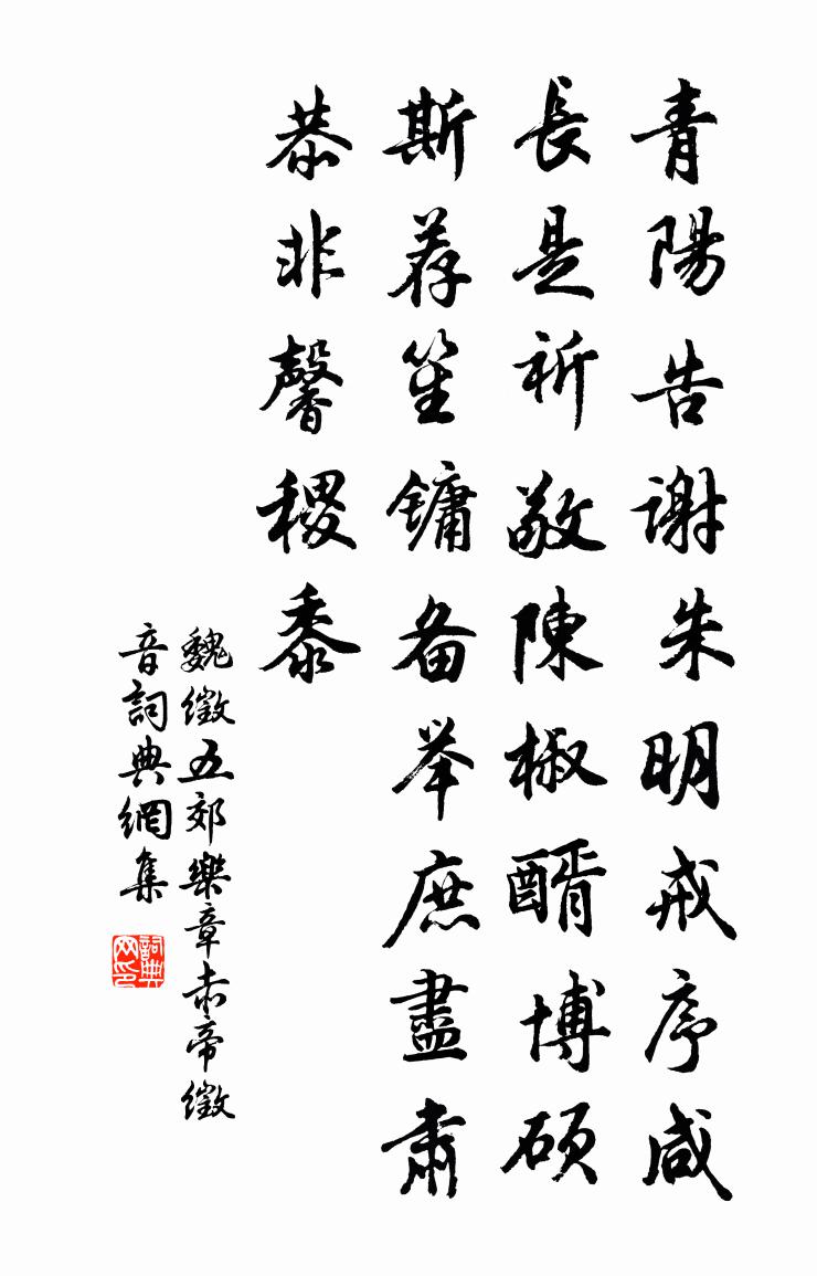 魏徵五郊乐章。赤帝徵音书法作品欣赏