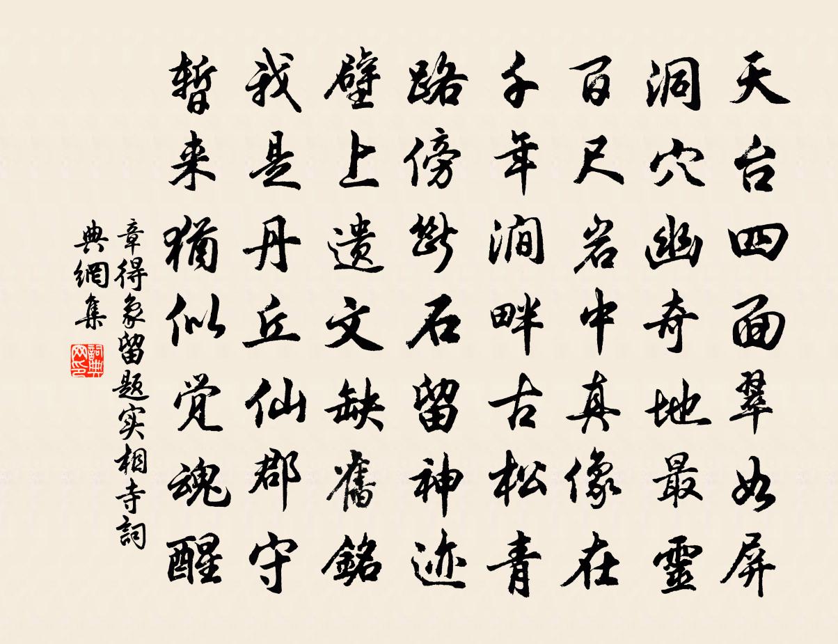 章得象留题实相寺书法作品欣赏
