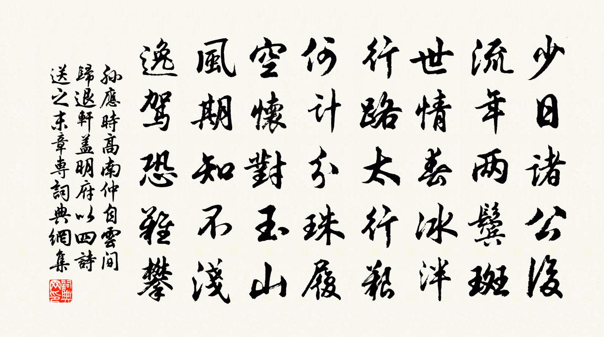 孙应时高南仲自云间归退轩盖明府以四诗送之末章专书法作品欣赏