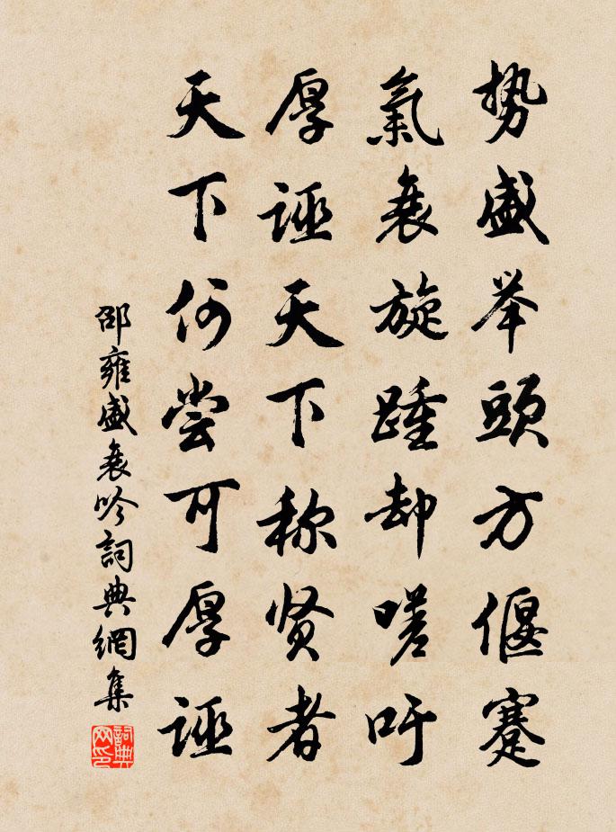 邵雍盛衰吟书法作品欣赏