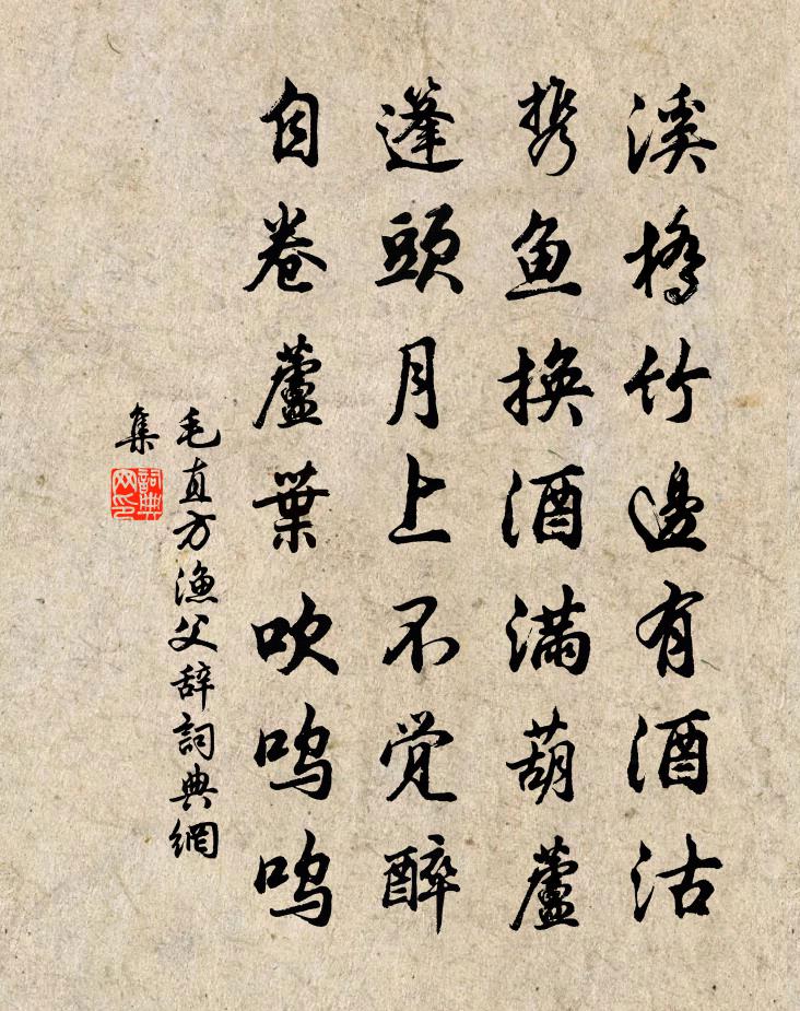 毛直方渔父辞书法作品欣赏