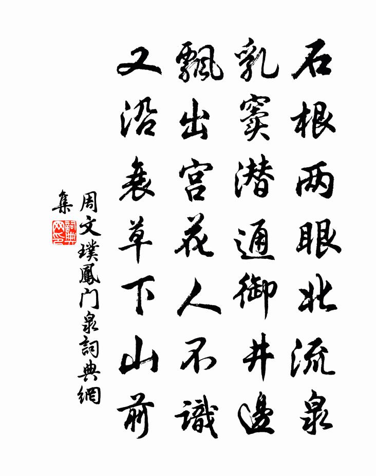 周文璞凤门泉书法作品欣赏