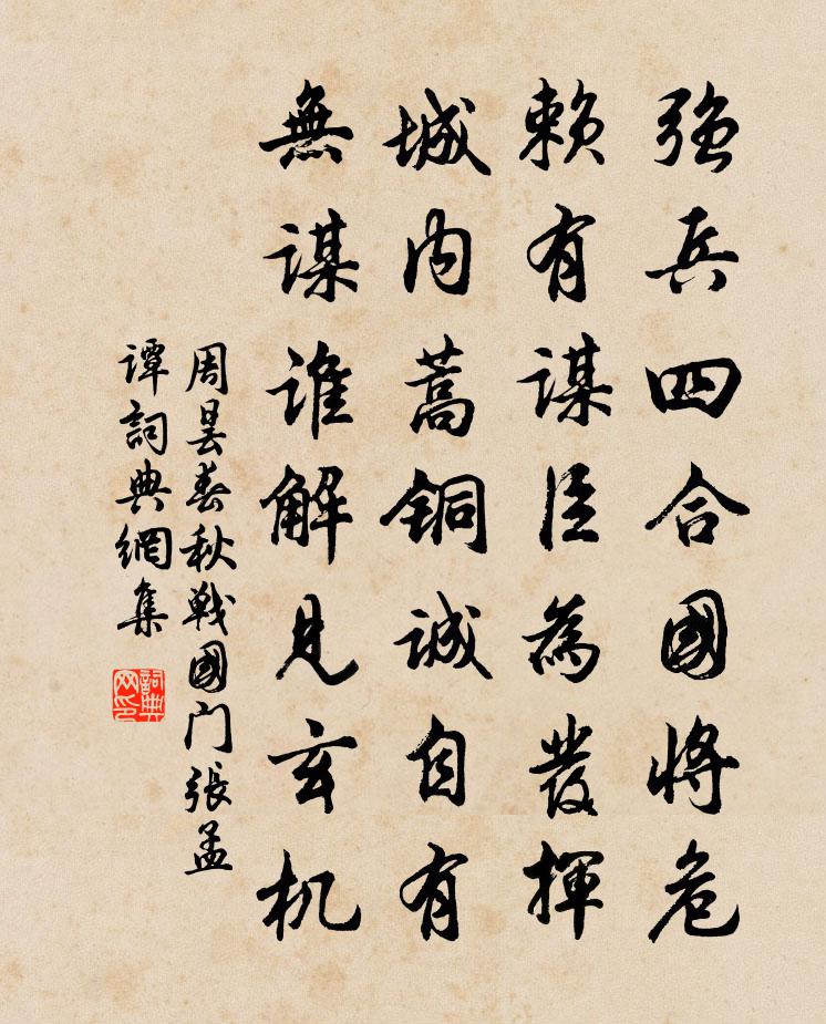 周昙春秋战国门张孟谭书法作品欣赏