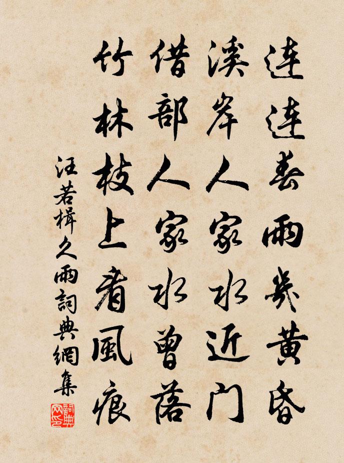 汪若楫久雨书法作品欣赏