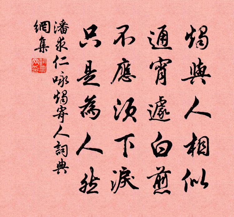 潘求仁咏烛寄人书法作品欣赏