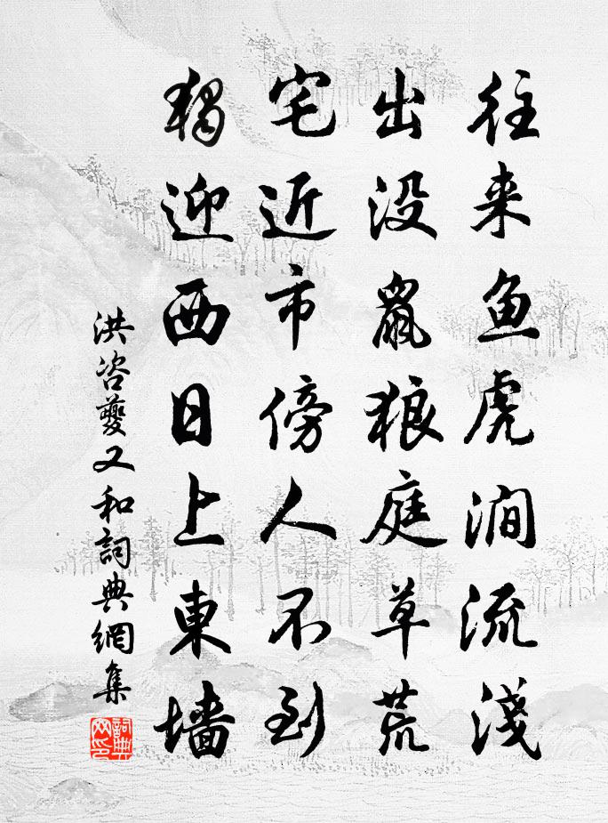 洪咨夔又和书法作品欣赏