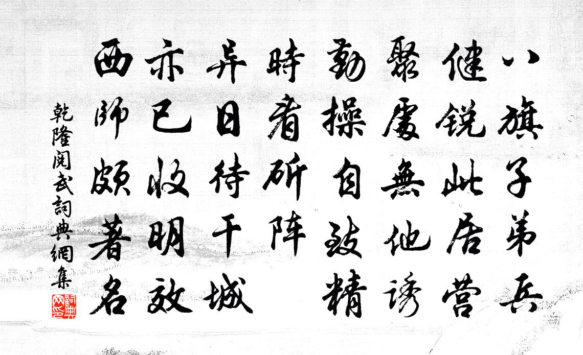乾隆阅武书法作品欣赏