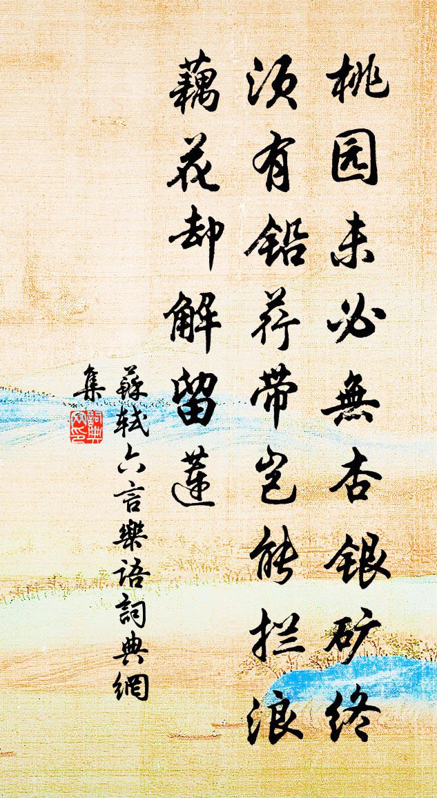 苏轼六言乐语书法作品欣赏