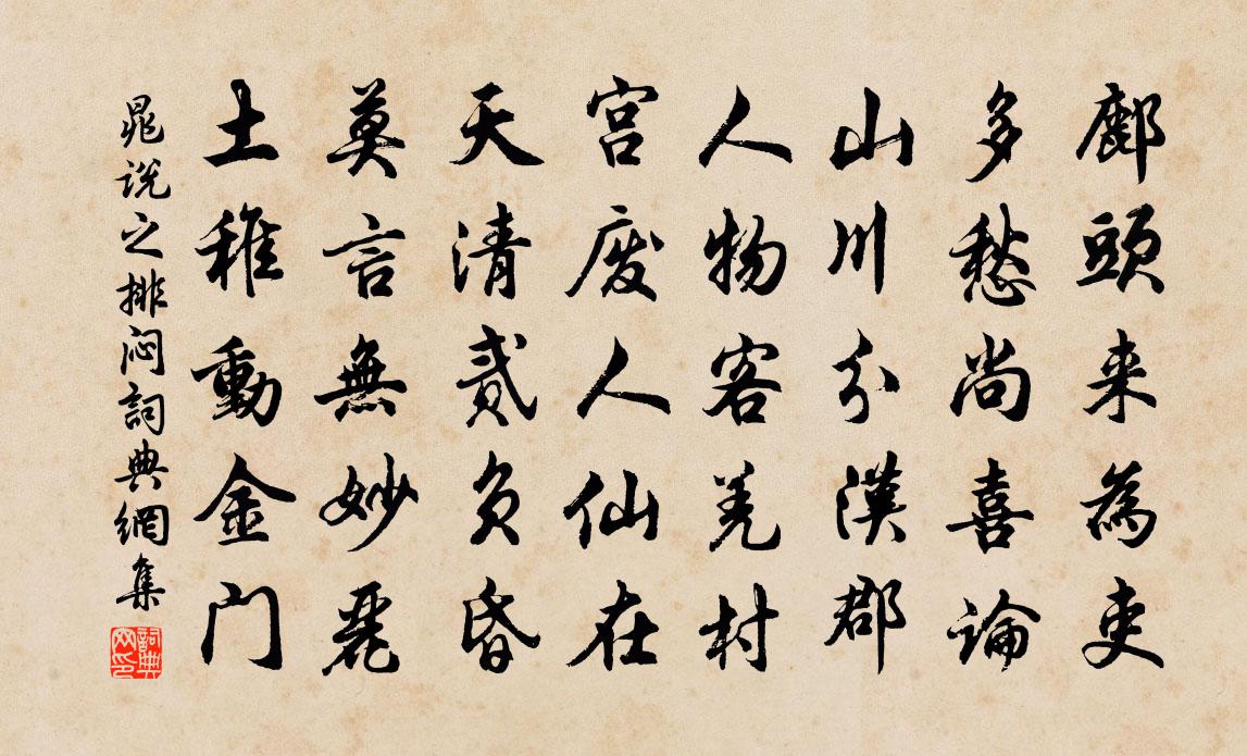 晁说之排闷书法作品欣赏