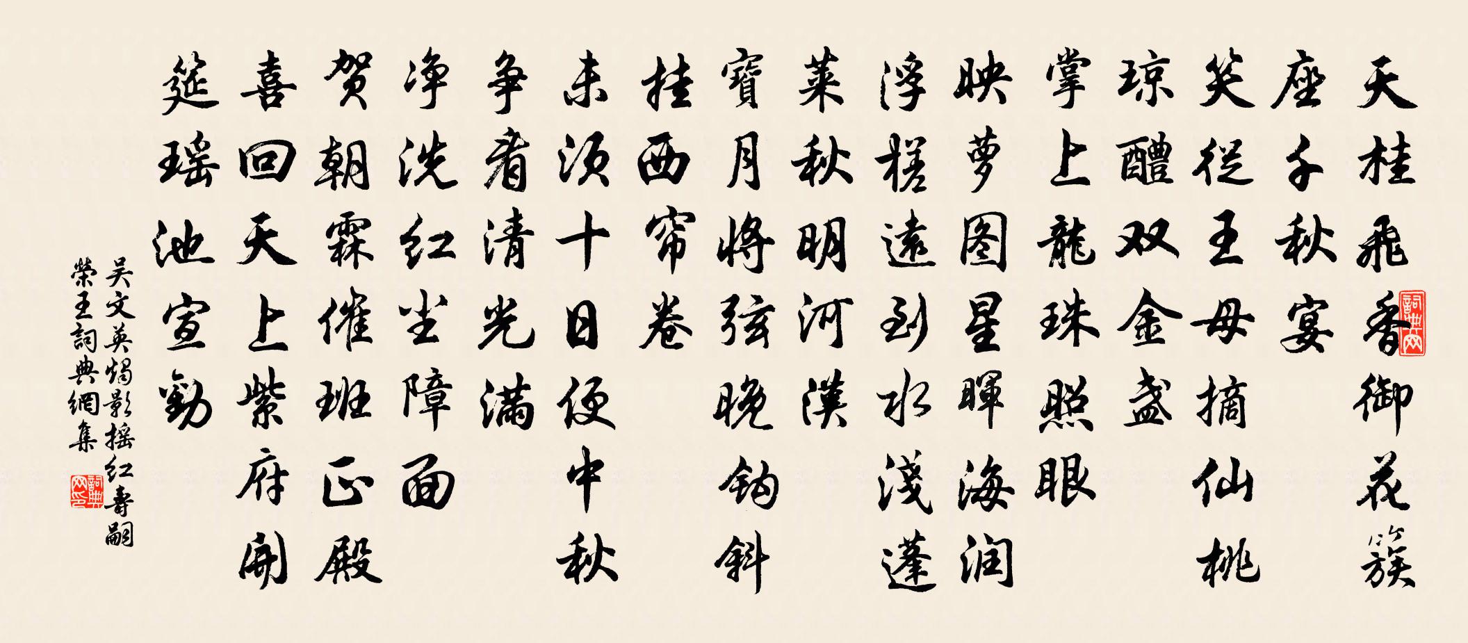 吴文英烛影摇红（寿嗣荣王）书法作品欣赏