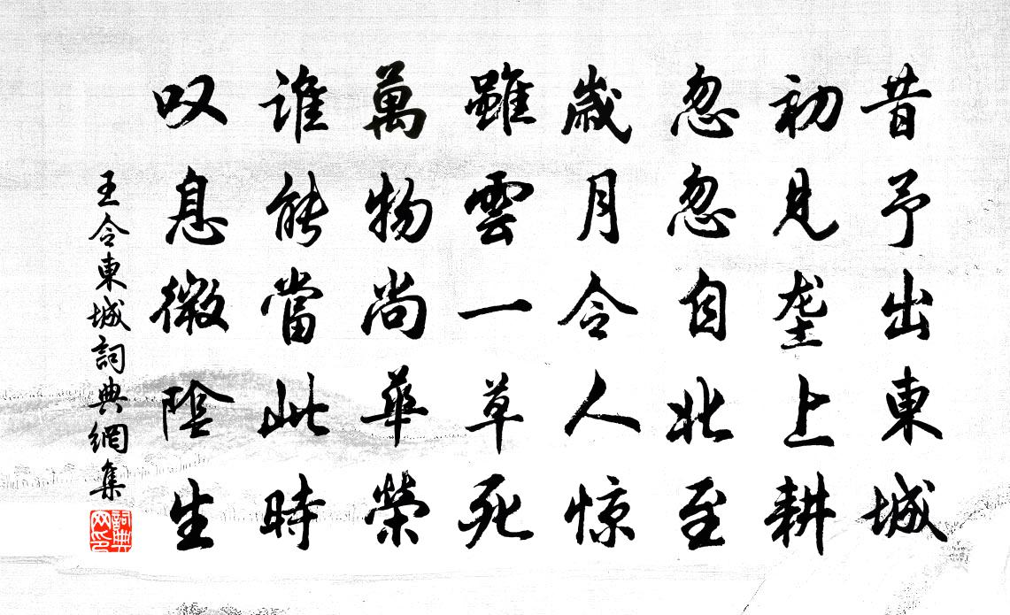 王令东城书法作品欣赏