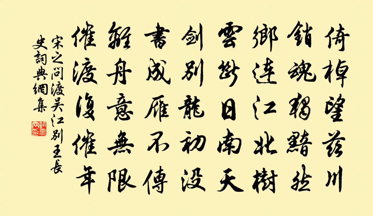 宋之问渡吴江别王长史书法作品欣赏