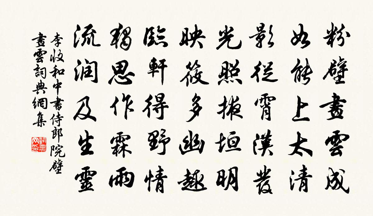 李收和中书侍郎院壁画云书法作品欣赏