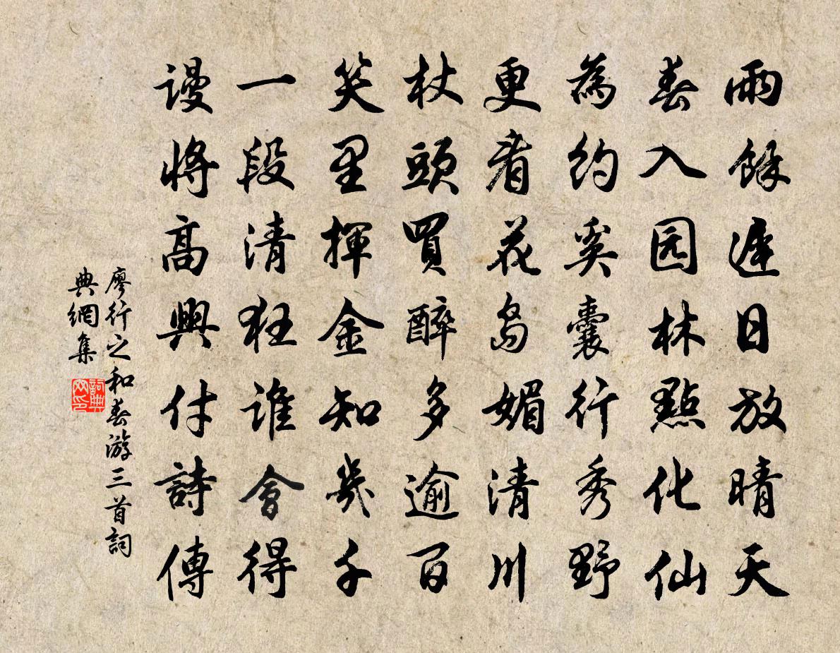 廖行之和春游三首书法作品欣赏