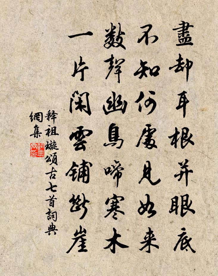 释祖璇颂古七首书法作品欣赏