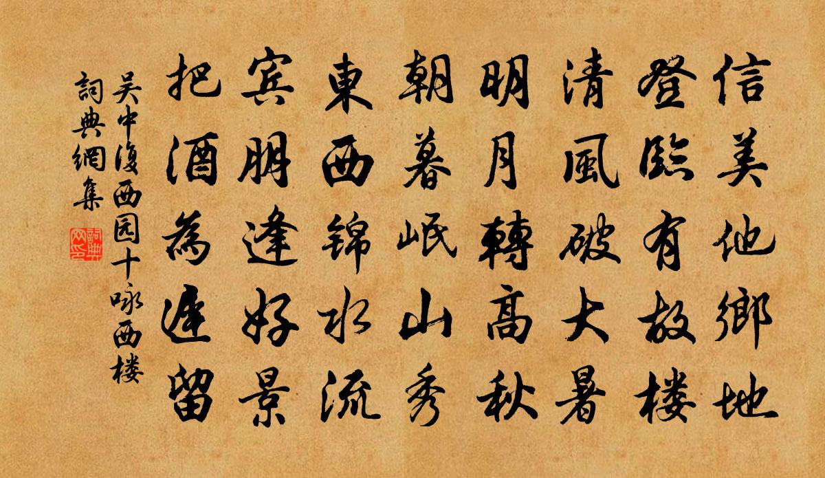 吴中复西园十咏西楼书法作品欣赏