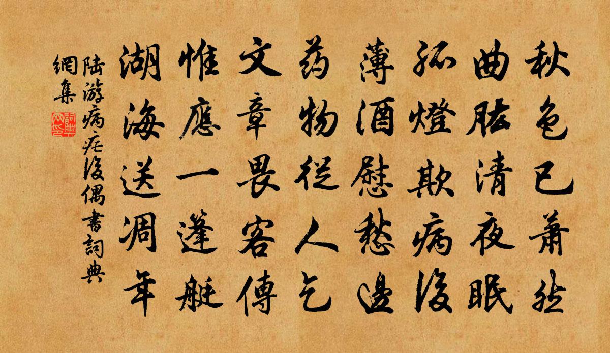 陆游病疟后偶书书法作品欣赏