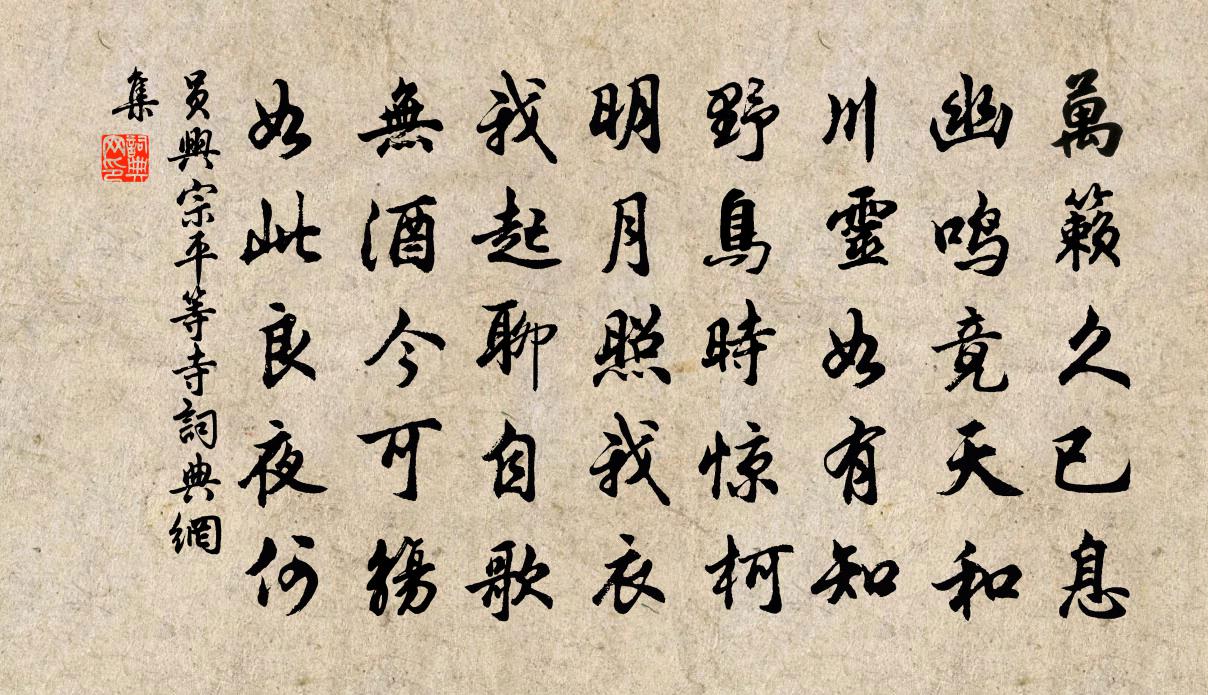 员兴宗平等寺书法作品欣赏