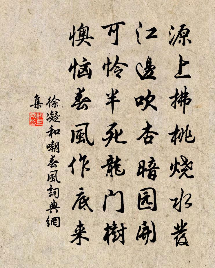 徐凝和嘲春风书法作品欣赏