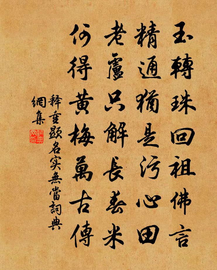 释重顯名实无当书法作品欣赏