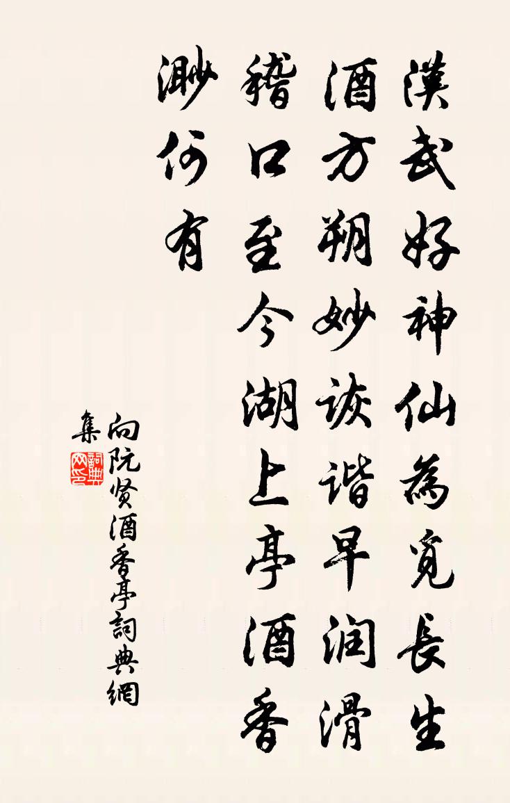 向阮贤酒香亭书法作品欣赏
