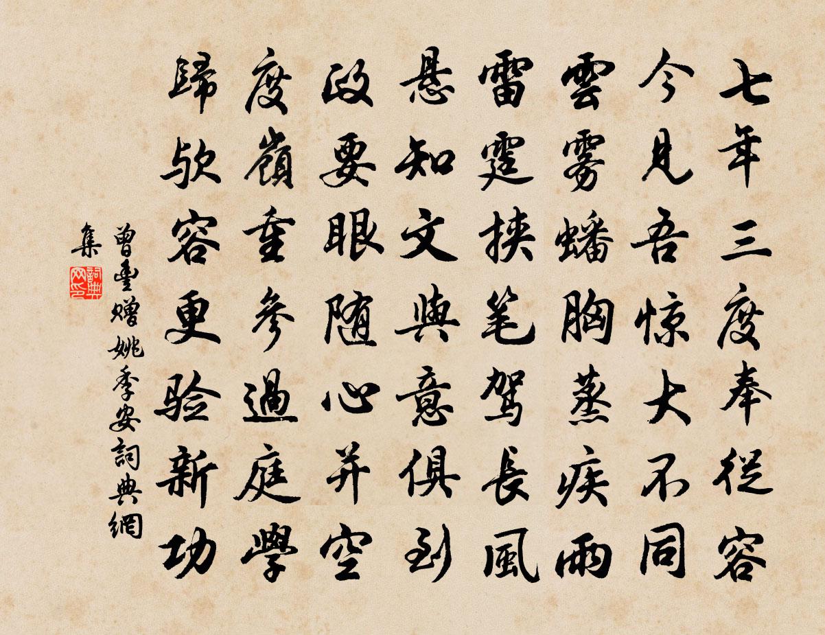 曾丰赠姚季安书法作品欣赏