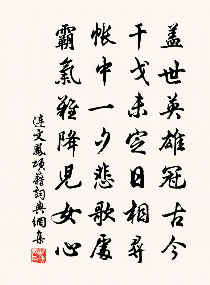 连文凤项籍书法作品欣赏