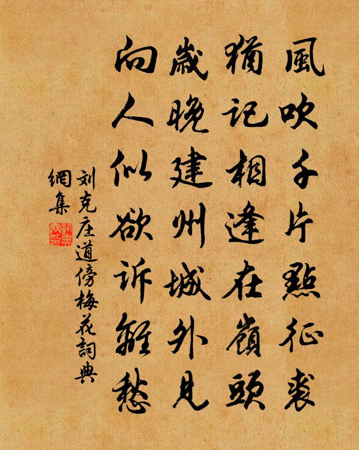 刘克庄道傍梅花书法作品欣赏