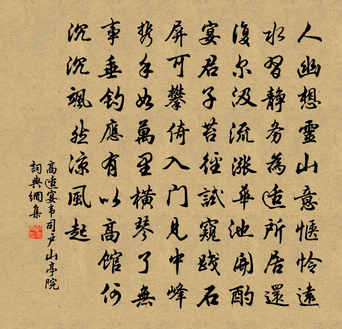 高适宴韦司户山亭院书法作品欣赏