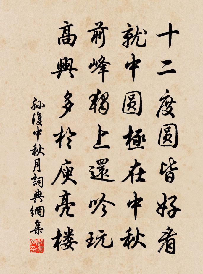 孙复中秋月书法作品欣赏